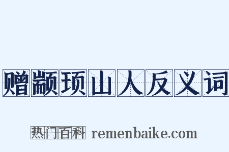 赠颛顼山人反义词是什么意思的图片